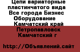 Цепи вариаторные пластинчатого вида - Все города Бизнес » Оборудование   . Камчатский край,Петропавловск-Камчатский г.